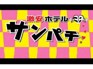 ホテル チョウ 十三 | 当ホテルのかわいい看板です🦋🦋