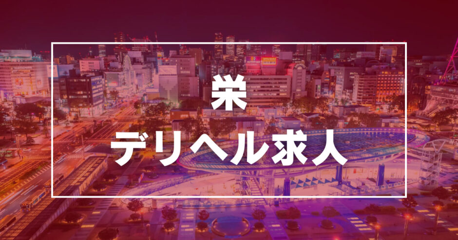 おすすめ】栄・新栄の素人・未経験デリヘル店をご紹介！｜デリヘルじゃぱん