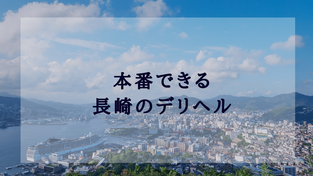 最新】長崎のデリヘル おすすめ店ご紹介！｜風俗じゃぱん