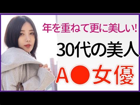 30代のオススメav女優ランキングtop10！2024最新無料 - 30 代