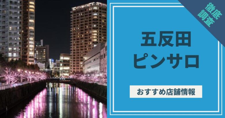 五反田のピンサロ嬢ランキング｜駅ちか！