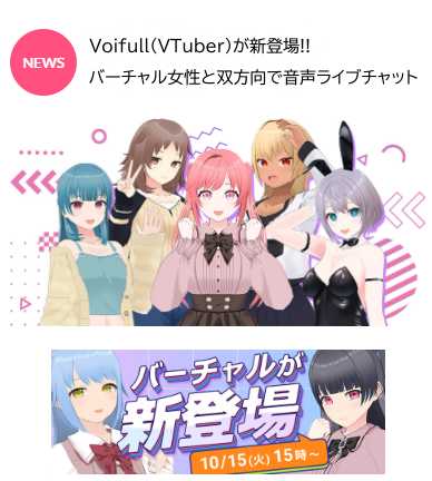 voifull（ボイフル）について｜【公式】テレクラツーショットダイヤルMAX