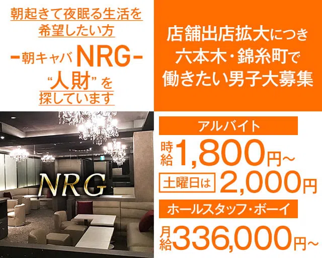 朝キャバ】NRG（エヌアールジー）(六本木)の黒服求人｜キャバクラボーイ求人【ジョブショコラ】