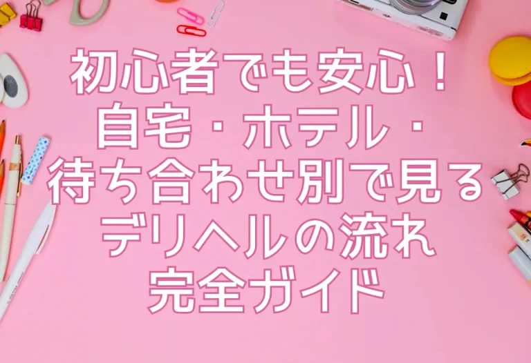 これさえ読めば全てわかる！デリヘル送迎ドライバーの仕事内容を完全解説 | 俺風チャンネル