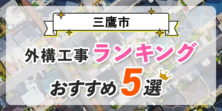 12/15更新】三鷹市の口コミ・評判ありの老人ホーム・介護施設一覧 空室15件｜みんなの介護