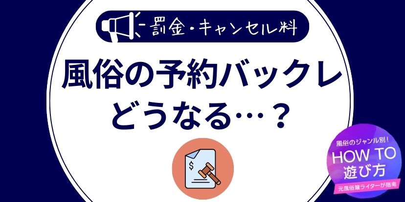 風俗のキャンセル料は逃げ切れるんでしょ？【モラルの問題です】