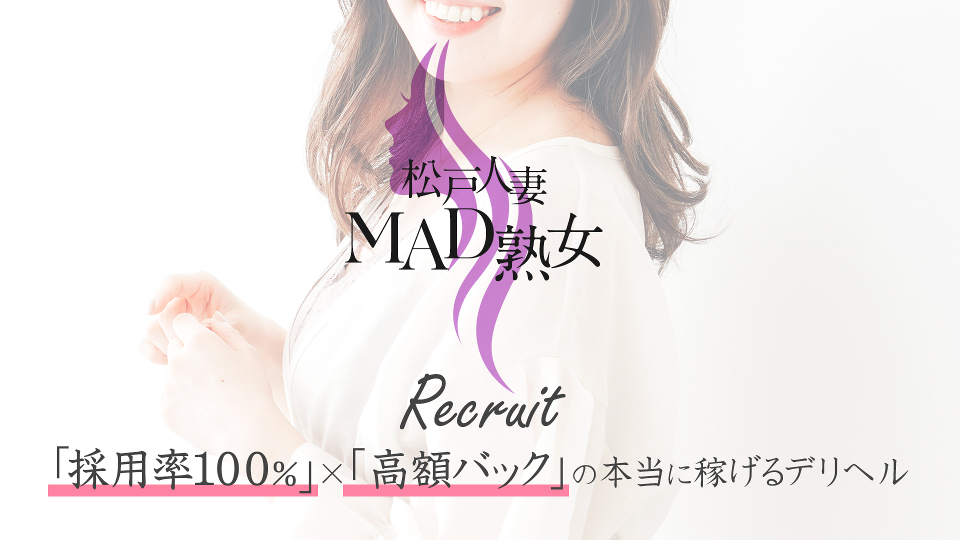 松戸人妻 MAD熟女の店長ブログ（採用率100％！ご応募お待ちしております☺）｜高収入求人みるく