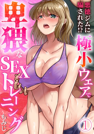 エロ漫画】家の近くにあるジムに行ってみたらトレーナーが指導してくれるセックストレーニングだった | エロフラブログ！エロフラッシュゲーム集