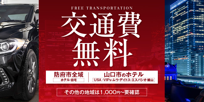 山口市近郊・防府の回春性感風俗ランキング｜駅ちか！人気ランキング