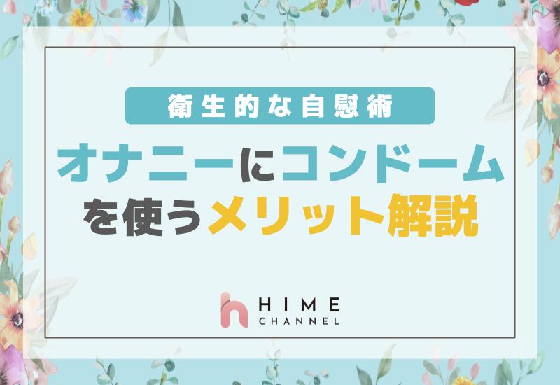 2024年最新版】コンドームおすすめ人気ランキング10選｜ホットパワーズマガジン