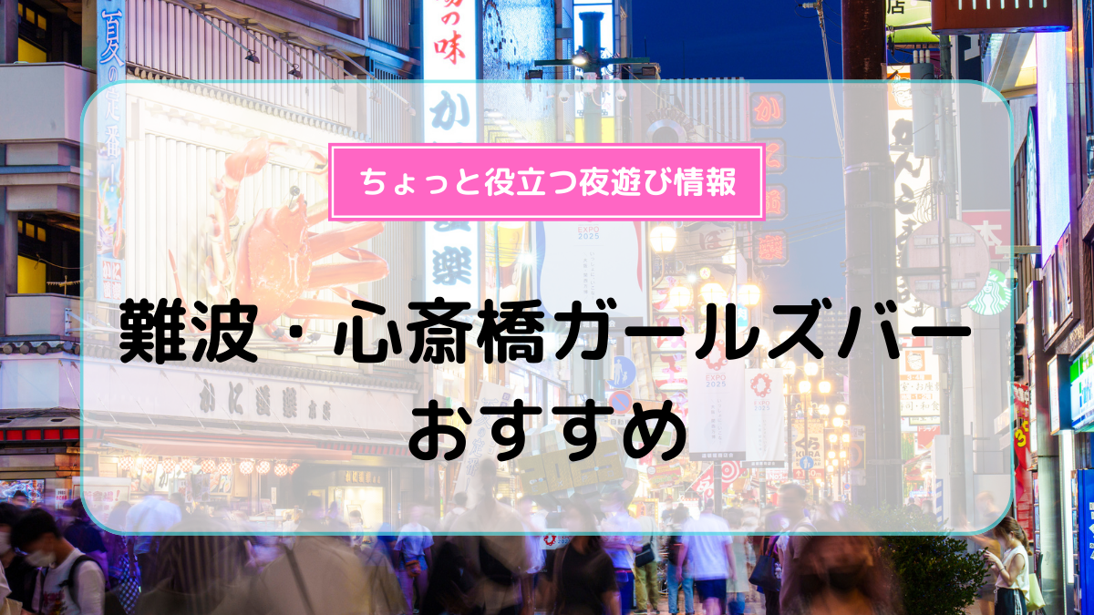 大阪難波駅のガールズバー(ガルバ)一覧