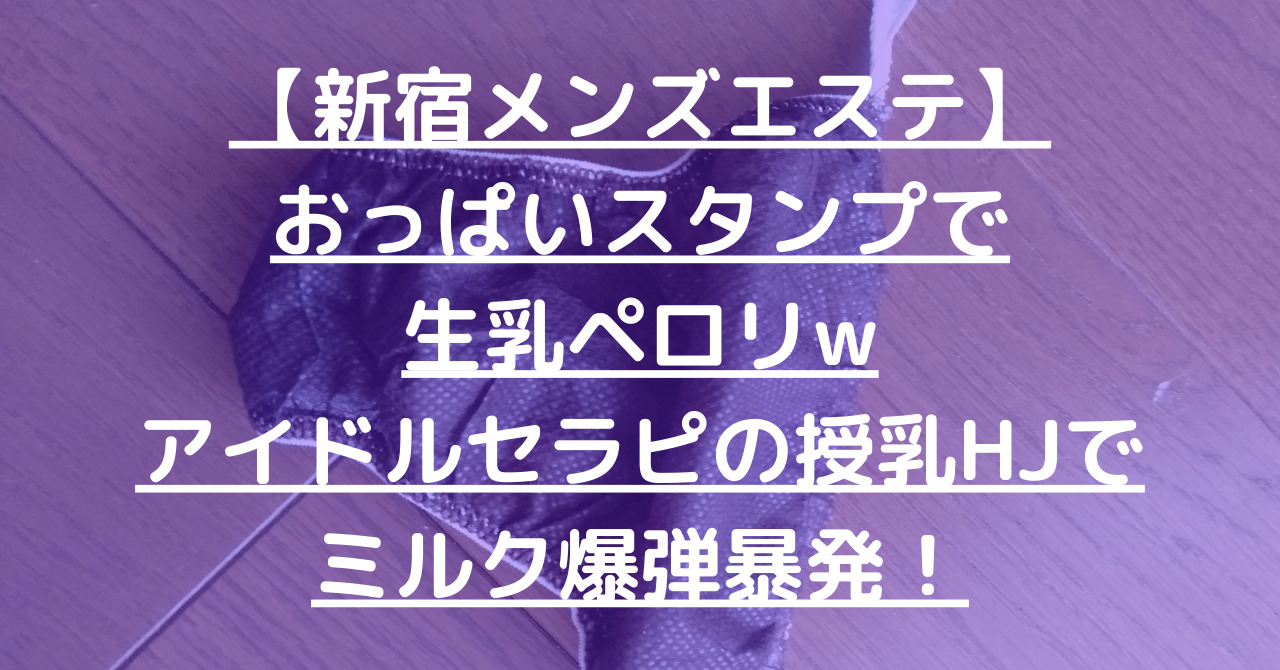 自由が丘メンズエステ体験談】MB姿のセラピストと恋人接客でイチャイチャHJを堪能！ - 【メンズエステ体験談】俺の紙パンツ