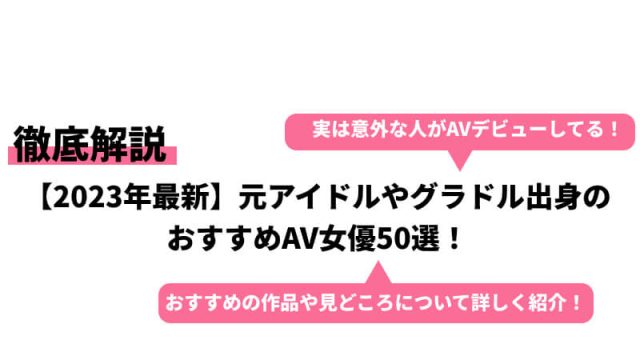 元アイドルのAV女優まとめ【TOP19人】元AKB,芸能人を一挙紹介 | モテサーフィン