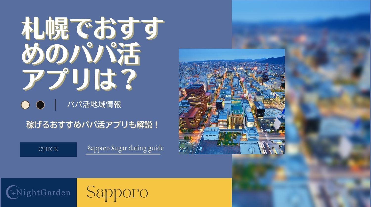 2024年・冬】札幌(すすきの)で出会いに人気スポット25選 | THE SHINGLE