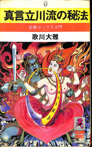 真言立川流の秘法 : 密教セックス入門(歌川大雅 著)