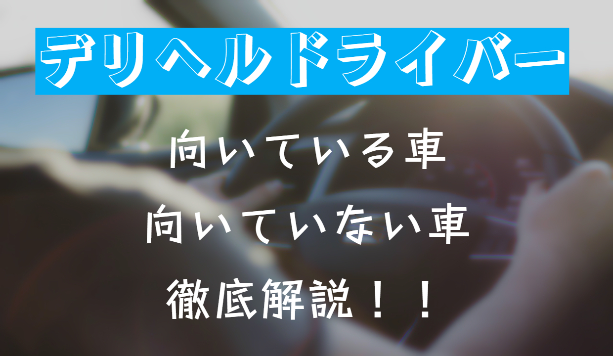 風俗の送迎車は「トールワゴン」がおすすめ！全5車種の燃費や特徴を徹底比較 | アドサーチNOTE