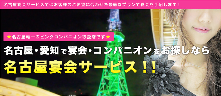 愛知県のピンクコンパニオン宴会人気ランキング【公式】