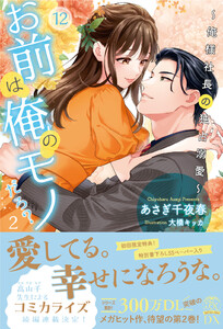 俺様副社長のキスはチョコより甘い（２）』（田島 みみ）｜講談社コミックプラス