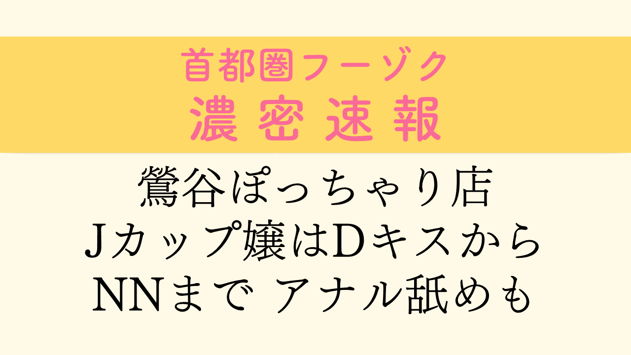 尻舐め女」ことは 【鶯谷：デリヘル】 :