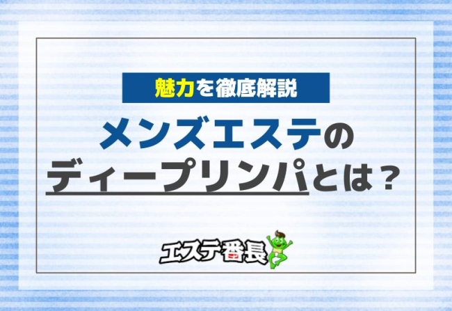 ディープリンパとはどんなサービス？マッサージ店とメンエスでの違いを解説します！ | メンエスタウン公式ブログ