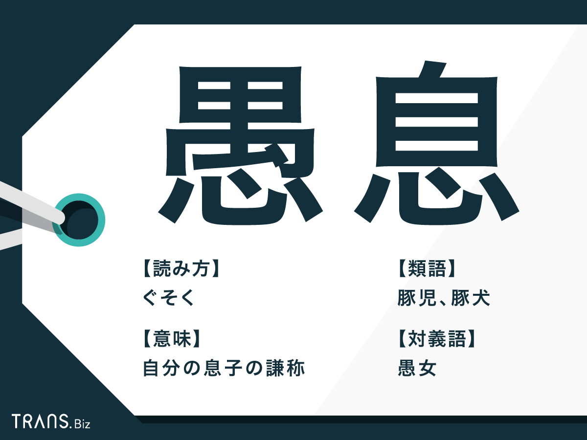 愚息】と【豚児】の意味の違いと使い方の例文 | 例文買取センター