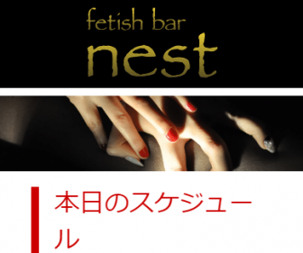 fetish bar nest : 中洲店舗