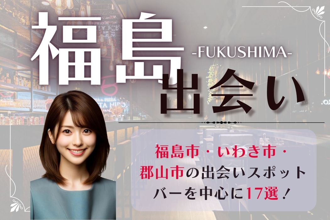 福島県でおすすめのマッチングアプリと出会いの場 - シークレットメディア