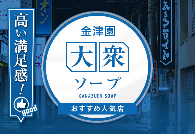 金津園のNS・NNできるおすすめソープ11選！知る人ぞ知る最新情報！ - 風俗の友