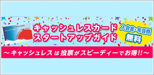 徳山競艇の予想方法は！？攻略法から勝つコツまで大公開！