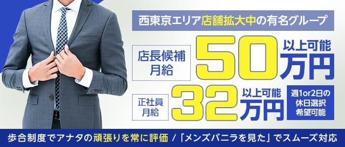 立川の風俗男性求人・バイト【メンズバニラ】