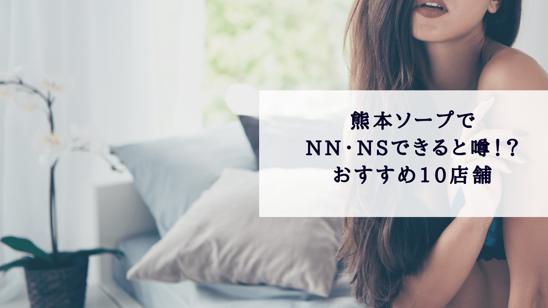 体験談】熊本のソープ「小梅クラブ」はNS/NN可？口コミや料金・おすすめ嬢を公開 | Mr.Jのエンタメブログ