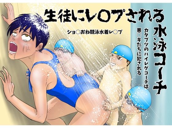 水泳部・白姫小夜を狙う変態とセクハラコーチ - 同人誌 - エロ漫画