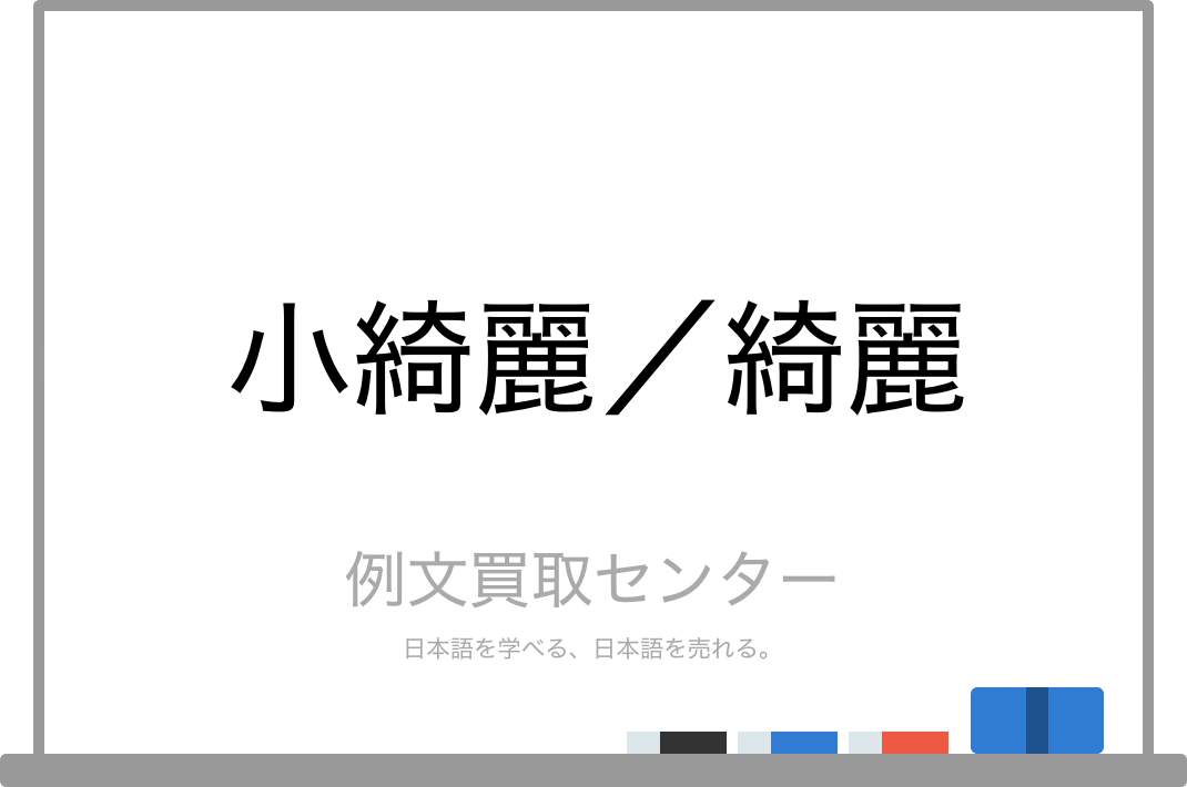 美しい」と「きれい」の意味の違いとは？ 違いを説明しにくい似ている日本語 『何がちがう?どうちがう? 似ている日本語』 |