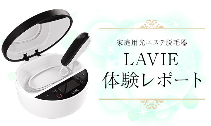 lLAVIE(ラヴィ)脱毛器の使い方を徹底解説！照射レベルを7段階で選べる | 最安値の公式サイト