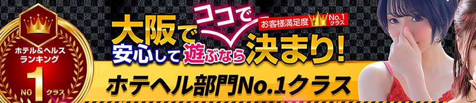 最新版】天王寺の人気風俗ランキング｜駅ちか！人気ランキング