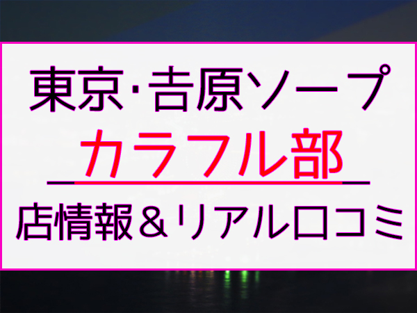 カラフル部（カラフルブ） - 吉原/ソープ｜シティヘブンネット