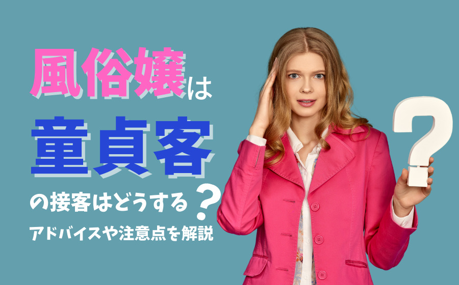 風俗嬢が行うインコールとは？接客前の必要な一手間 - ぴゅあじょDiary