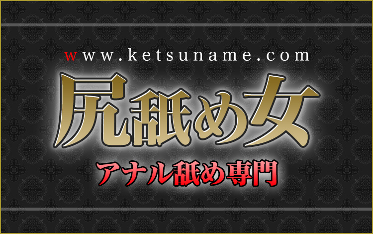 在籍一覧｜即尺・アナル舐め専門風俗店「性龍門」上野・秋葉原・鶯谷のデリヘル