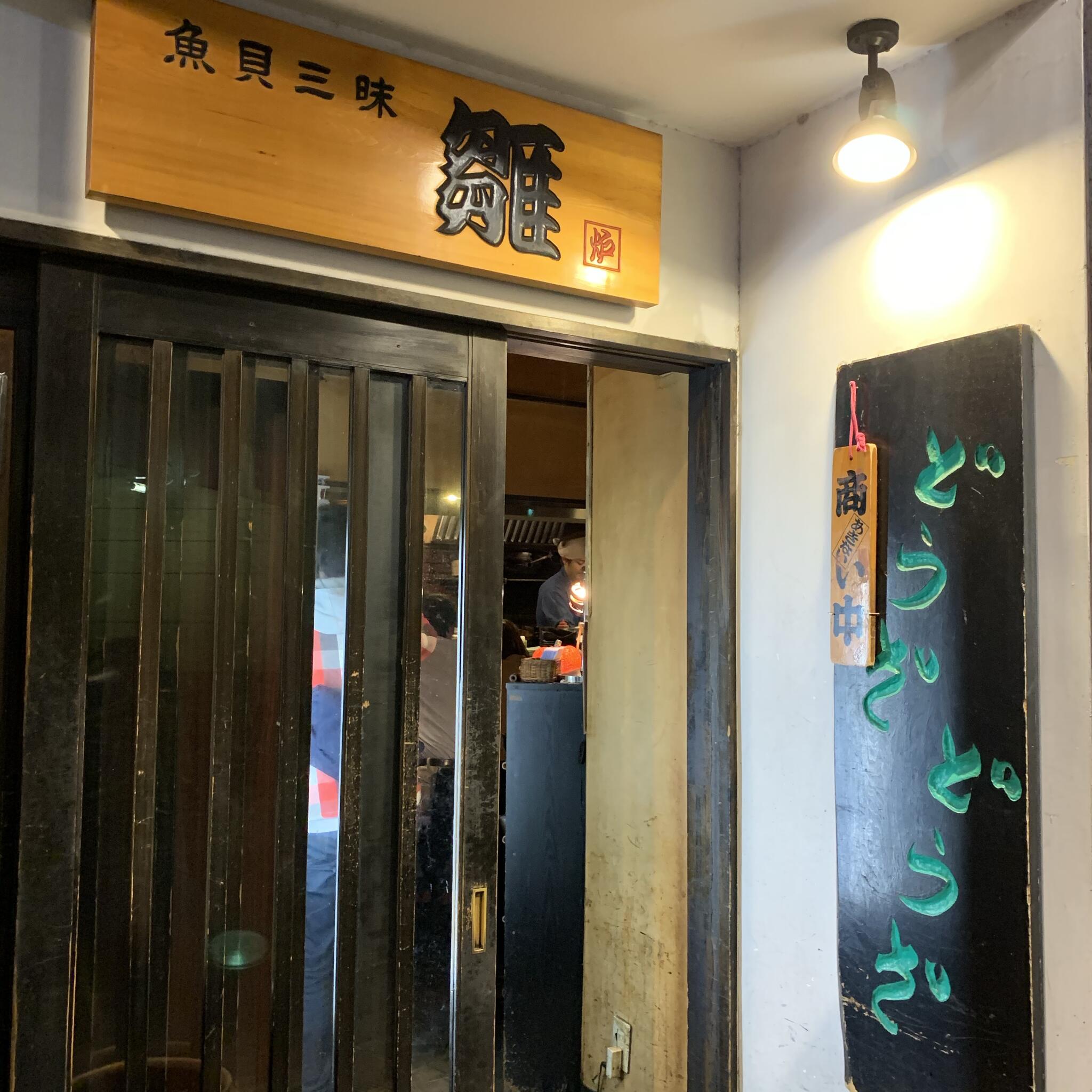 魚貝三昧 雛 溝の口1号店 - 高津区