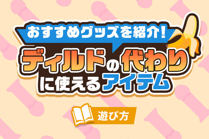 100均で代用できるオナニーグッズ最新版！男女別におすすめ8選！ | happy-travel[ハッピートラベル]