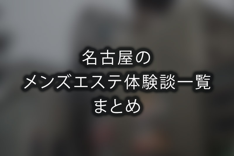 名古屋メンエス委員会 もえ の口コミ・評価｜メンズエステの評判【チョイエス】