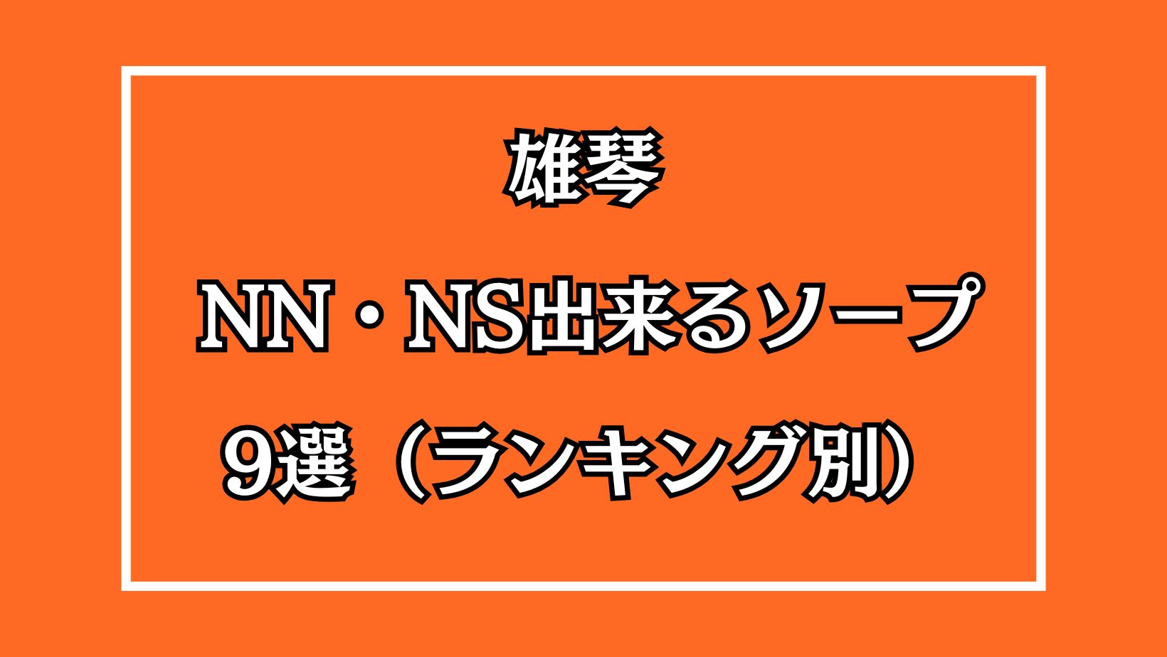 体験談】雄琴ソープ「とけい台」はNS/NN可？口コミや料金・おすすめ嬢を公開 | Mr.Jのエンタメブログ