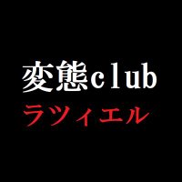 変態clubラツィエル(SM派遣) ゆかこさん