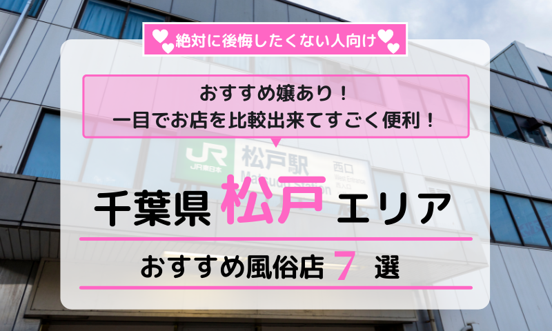 おすすめ】松戸のオナクラ・手コキデリヘル店をご紹介！｜デリヘルじゃぱん