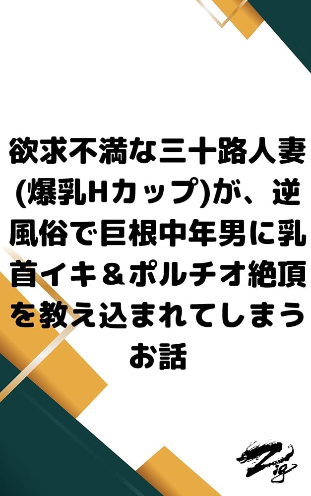 逆ナンパ中出し人妻 米倉穂香 - honto電子書籍ストア