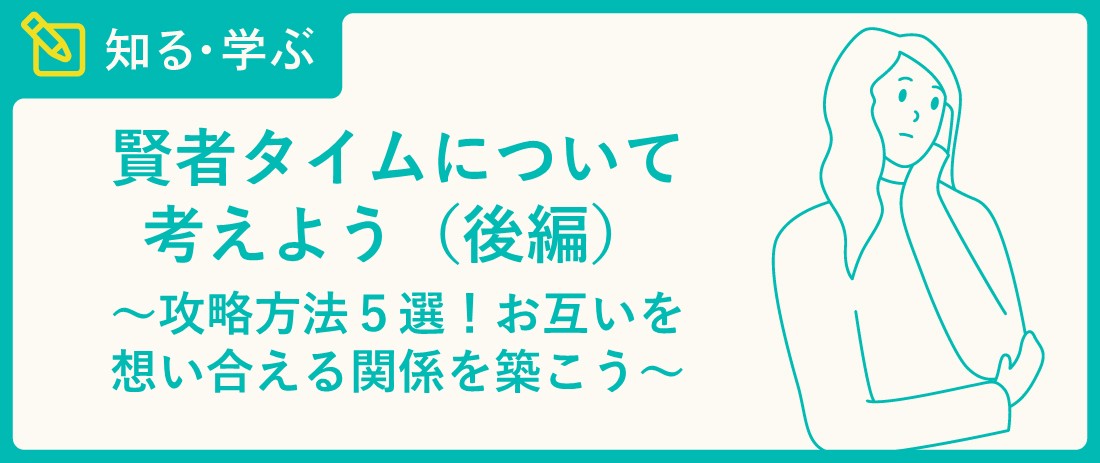 賢者タイムとは？メカニズムや過ごし方・短縮方法について詳しく解説