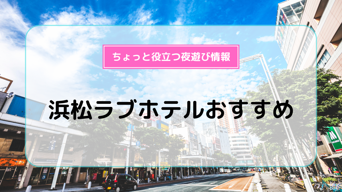 公式】HOTEL K's GROUP 岡崎・豊田・豊川・刈谷・みよし・東郷・武豊・名古屋・浜松のレジャーホテル