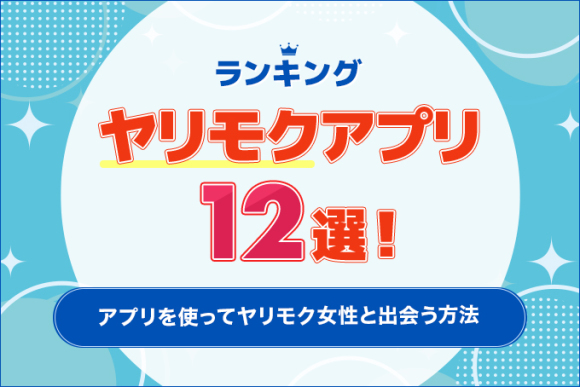 2024年12月】男でも無料でヤリモク相手が探せるオススメアプリ5選！