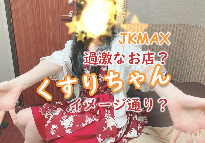 保護中: 池袋派遣型リフレJKMAX「ぽっくる」ちゃん体験レポ｜JKリフレ博士の研究所