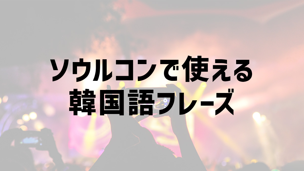 韓国語で「ちょっと待って下さい」はチャッカンマンニョ！？